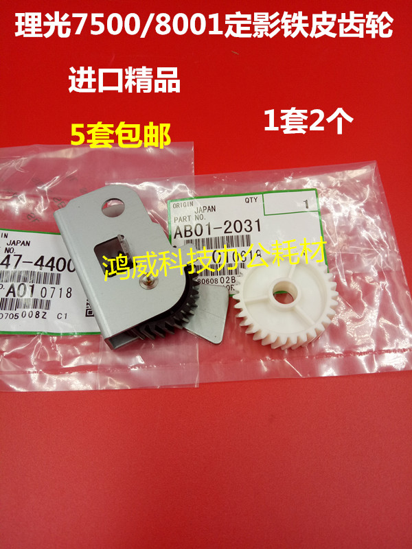 Import Ricoh 2075 7001 7001 7502 7502 8000 8001 9001 fixing iron frame gear 1 cover