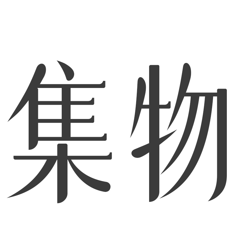 集物社文学概念店的LOGO