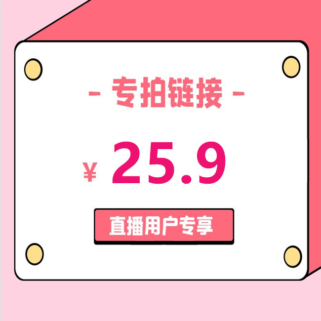 Live room exclusive 25 9 yuan special shooting hyperlink
