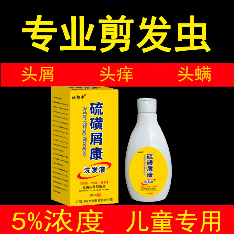Children's shampoo hair cutting insect mite girl with dandruff itchy scalp oil sulfur ointment shampoo