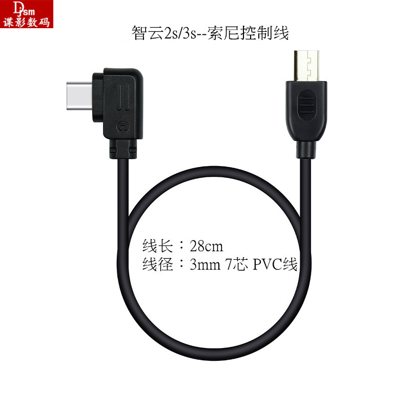Zhiyun stabilizer crane-2s 3s multi-function camera control cable Data cable Universal SLR camera