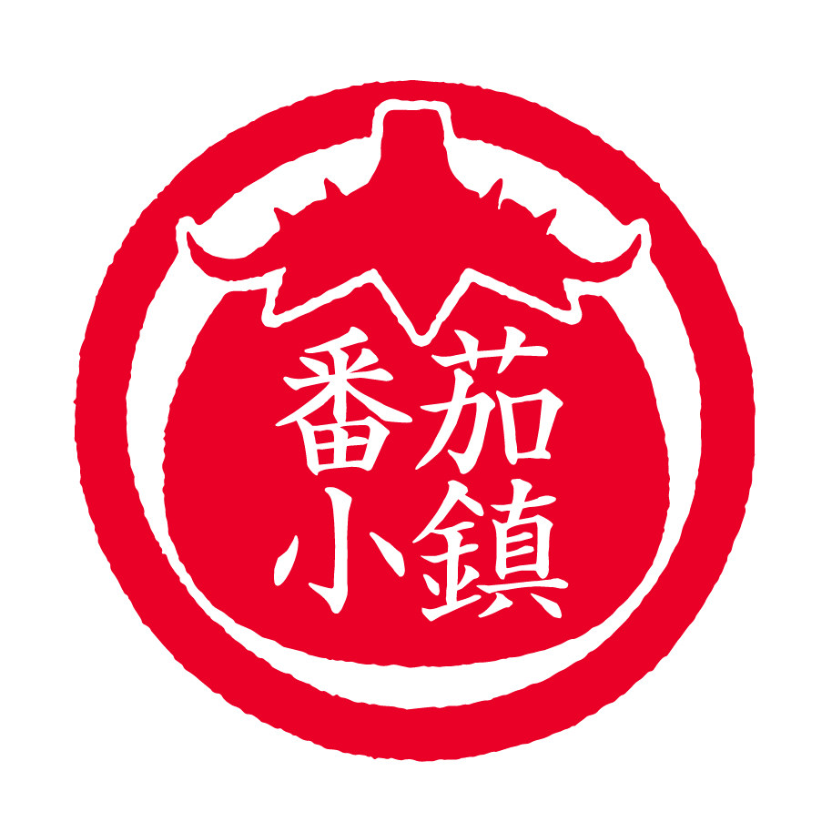古城番茄小镇