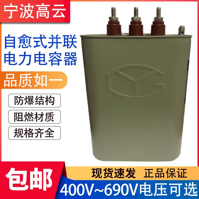 Ningbo Gaoyun BSMJ BKMJ BCMJ0 48-20-3 Self-healing Low Voltage Parallel Compensation Power Capacitor