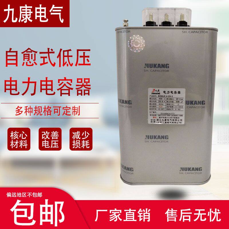 Jiukang BSMJ0 48-14 15 15 18 18 25 30-3 30-3 self-healing low-voltage parallel capacitor