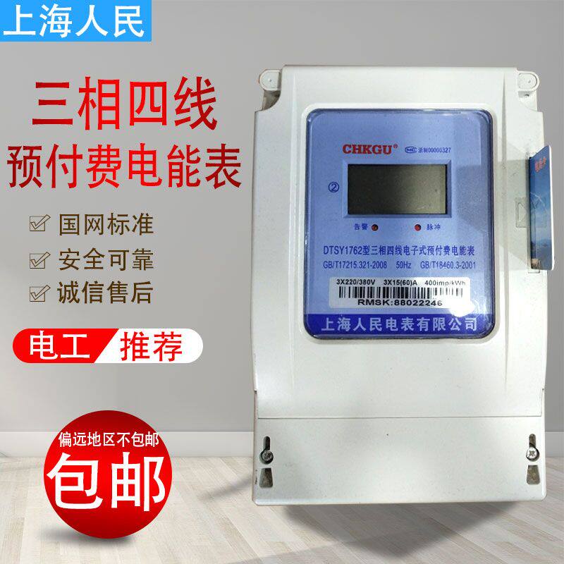 Shanghai People's DTSY1762-type three-phase four-wire electronic prepaid card electric energy meter IC card liquid crystal display