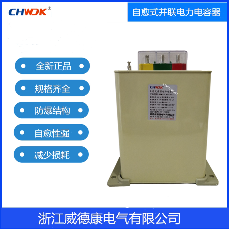 Zhejiang Weidekang BSMJ 0 4 0 45-40-3 Low voltage self-healing power capacitor 40KVAR