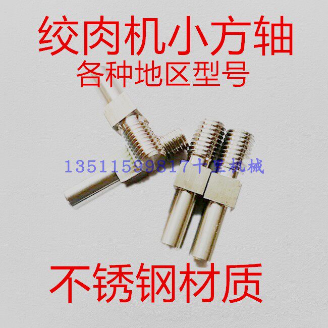 122240032 twisted meat machine stainless steel twisted meat Hengyu Henglian 100 forming small square shaft connecting shaft sleeve cross knife shaft