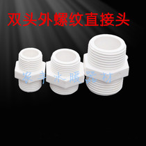 PVC water pipe joint 20 25 32 plastic double-head external wire threaded joint 4 minutes 6 minutes 1 inch wire joint