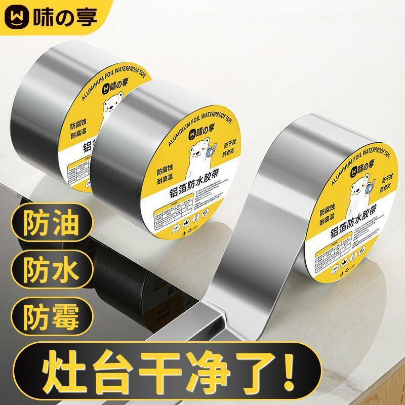 防水防油贴厨房灶台洗碗槽缝隙自粘耐高温铝箔美缝贴防霉防油挡板