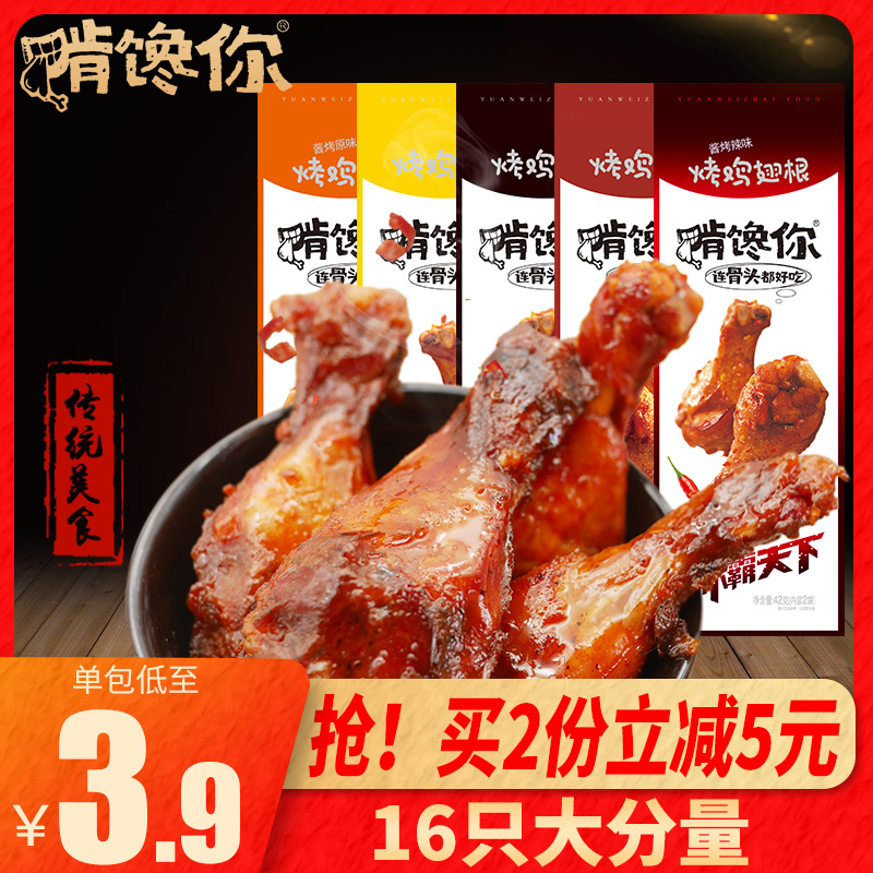Grill your chicken fin root chicken leg chicken 42g*8 bag of Orleans delicate halogen casual snack