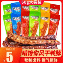 Grip your dry duck neck 60g full hand tear spicy mesh red halid cooked snack nitrogen lock fresh bulk
