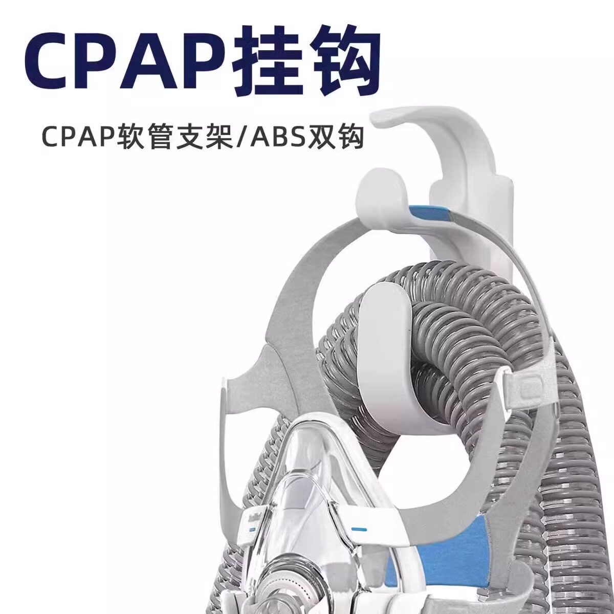 CPAP挂钩呼吸机管路头带挂钩头带挂钩管路挂钩呼吸机面罩支架挂勾