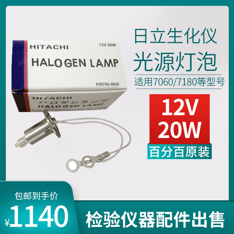 原装日立12v20w生化仪灯泡7020 7060 7080 7180光源灯PN/705-0840
