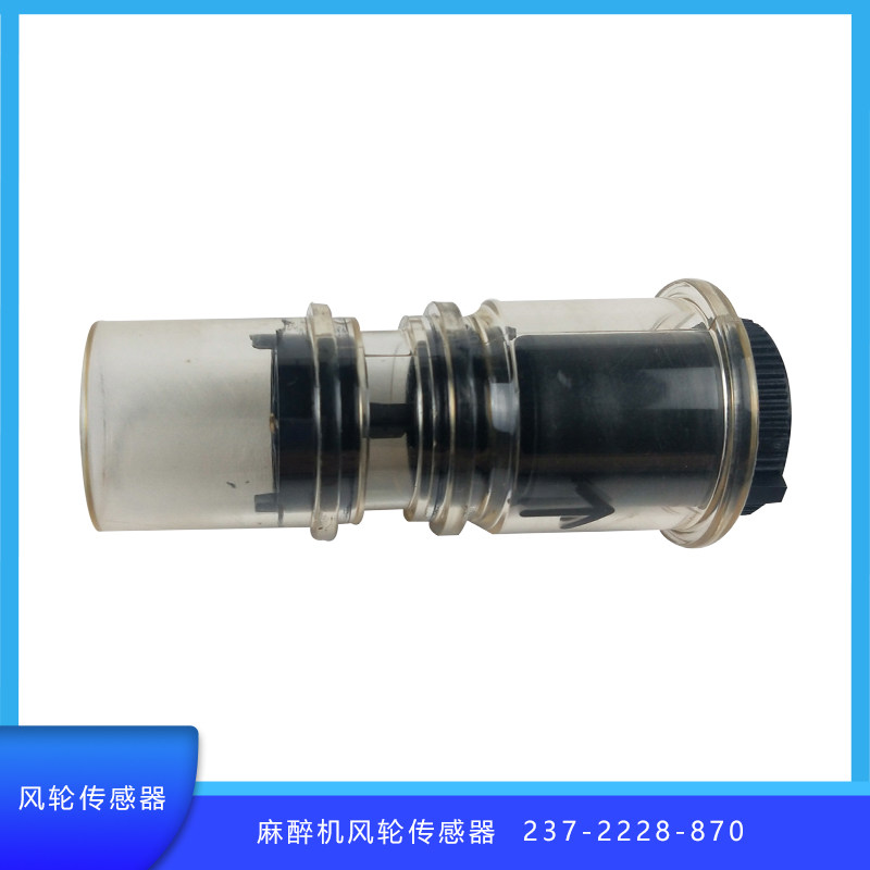 谊安GE麻醉机风轮流量传感器  237-2228-870涡轮传感器