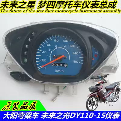 Locomotive bending beam Locomotive instrument Frog prince future star dream four 110 dashboard odometer assembly accessories