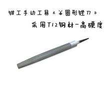Semi-circular file thick and fine-tooth half-element file fitter file T12 carbon steel 4-14 inch arc steel file