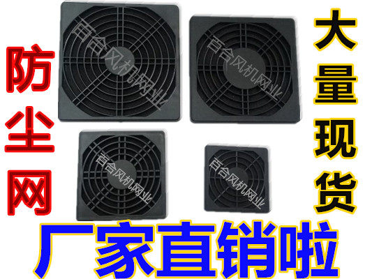 Axial flow blower anti-dust mesh hood 120 * 120 fan three-in-one plastic dust mesh 120 black protective net