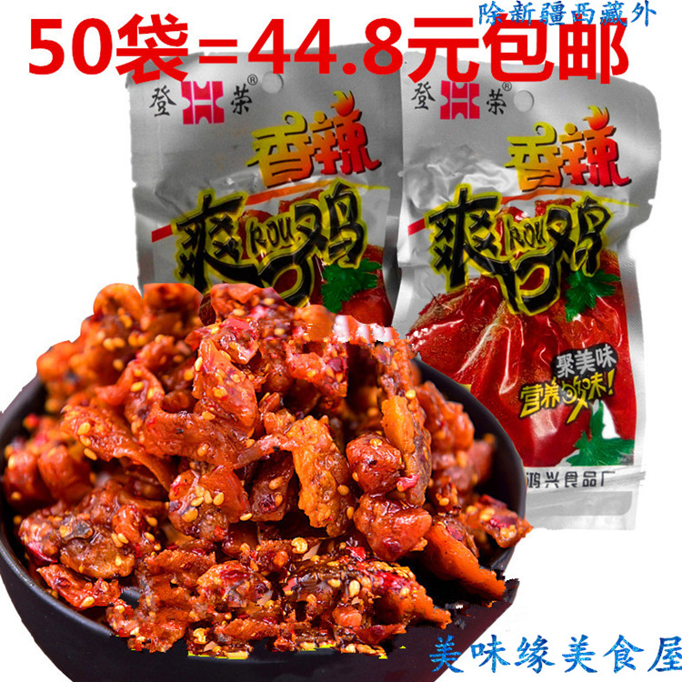 Dengrong spicy and refreshing chicken 25 grams 50 packs 44 8 yuan spicy snacks Authentic Chongqing specialty spicy chicken leisure