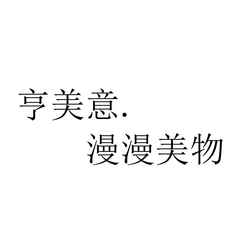 亨美意的漫漫美物