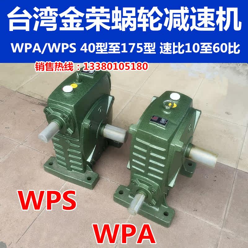 WPA WPS135 Type 1:60 Taiwan Jinrong 94 copper single-stage worm gear reducer speed reducer