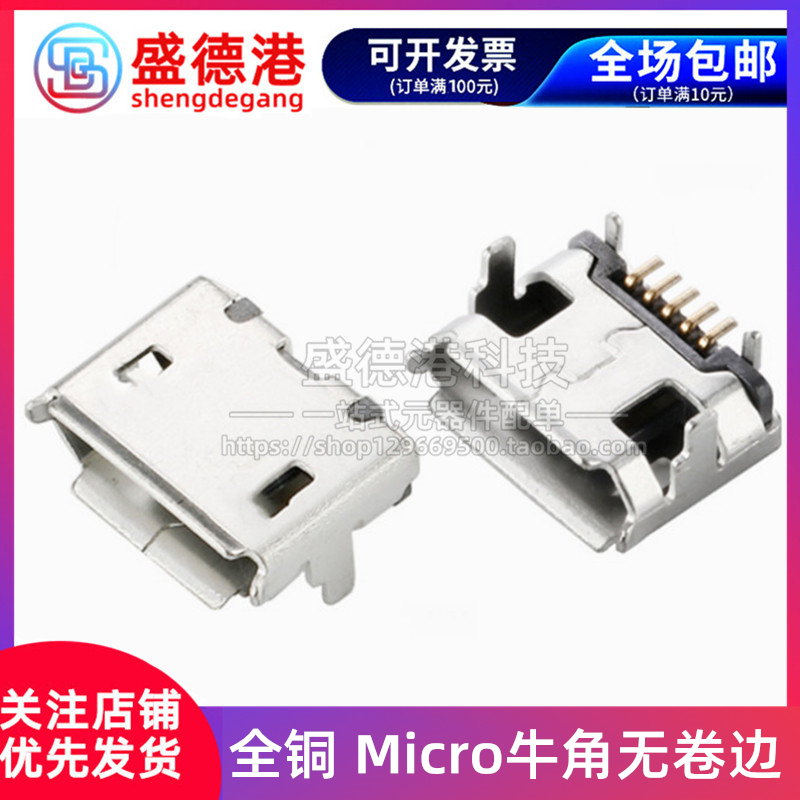 All copper Mike's horn without curling MicroUSB socket 5-pin four-pin board female socket interface