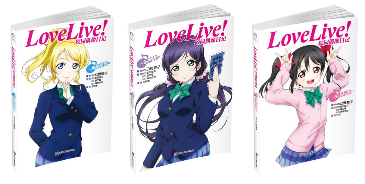 包邮正版现货 Lovelive 校园偶像日记7 9 7 8 9 矢泽日香 东条希 绚濑绘里共3本 Love Live 校园偶像日记小说官方小说本 包邮正版现货 Lovelive 校园偶像日记7 9 7 8 9 矢泽日香 东条希 绚濑绘里共3本 Love Live 校园偶像日记小说官方小说本