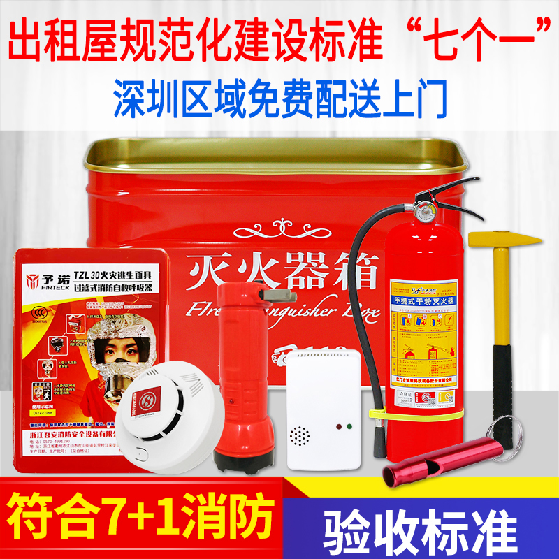 Shenzhen rental house fire seven-piece set seven one fire fighting equipment 7+1 fire escape safely into the household eight-piece set