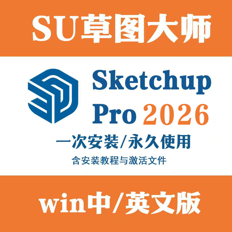 Su Sketchup Pro2026 Win Chinese and English Official Version Download Includes Activation and Installation Tutorial