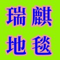 瑞麒地毯家居