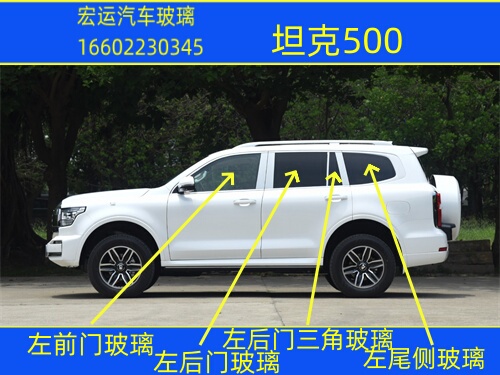 Suitable for Tank 500 Car's Driver and Passenger Cabins, Front Door Laminated Double-Layer Side Windows, Rear Door, Center Door, Triangular Glass
