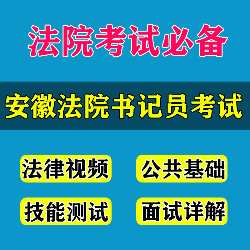 Anhui Provincial Court Recruitment Clerk Listen to the Beating Materials Speed Recording Skills Test Interview Pen Trial Real Topic Courses