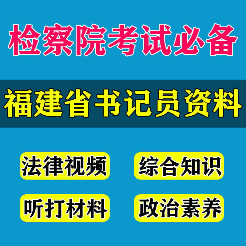 Fujian Provincial Court Procuratorate Hired clerks to listen to the Material Shortalist Test Interview Pen Trial Real Questions Course