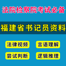 Fujian Provincial Court Procuratorate hires clerks to listen and play materials quick record test interview written test real question course