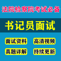 Court procuratorate clerk interview Written test real questions Listening and playing materials Speed recorder exam book materials