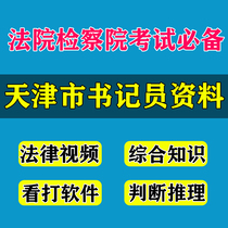 Tianjin Court Procuratorate recruitment clerk written test interview real question data quick record watching software