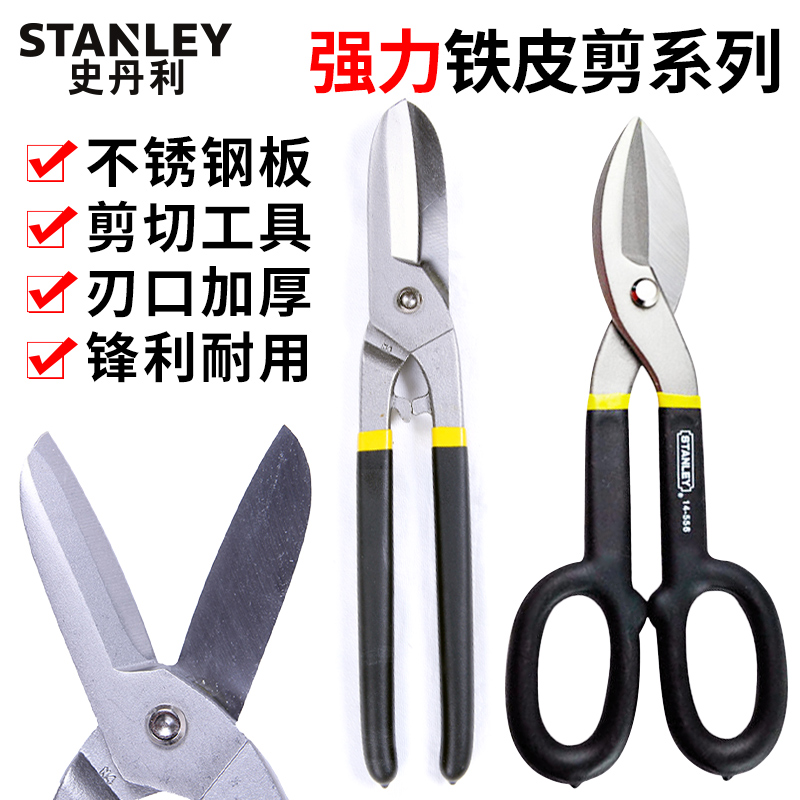 Stanley Tinley Tin Scissors Stainless Steel Plate Scissors Industrial Large Keel Scissors Aluminum Gusset Plate Integrated Ceiling Special Scissors