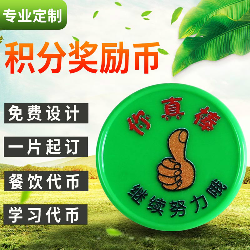 Integral Coin Customized Children's Reward Coin Training Course Elementary School Students Plastic Chip Dining Learning Tokens Card Exchange