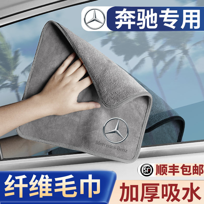 Mercedes ABCES grade GLC GLA B GLE car wiping towel absorbent car wash rag car interior accessories thickening