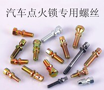 Electric vehicle car cover anti-theft screw turn removal lock screw break screw ignition lock break anti-battery bolt
