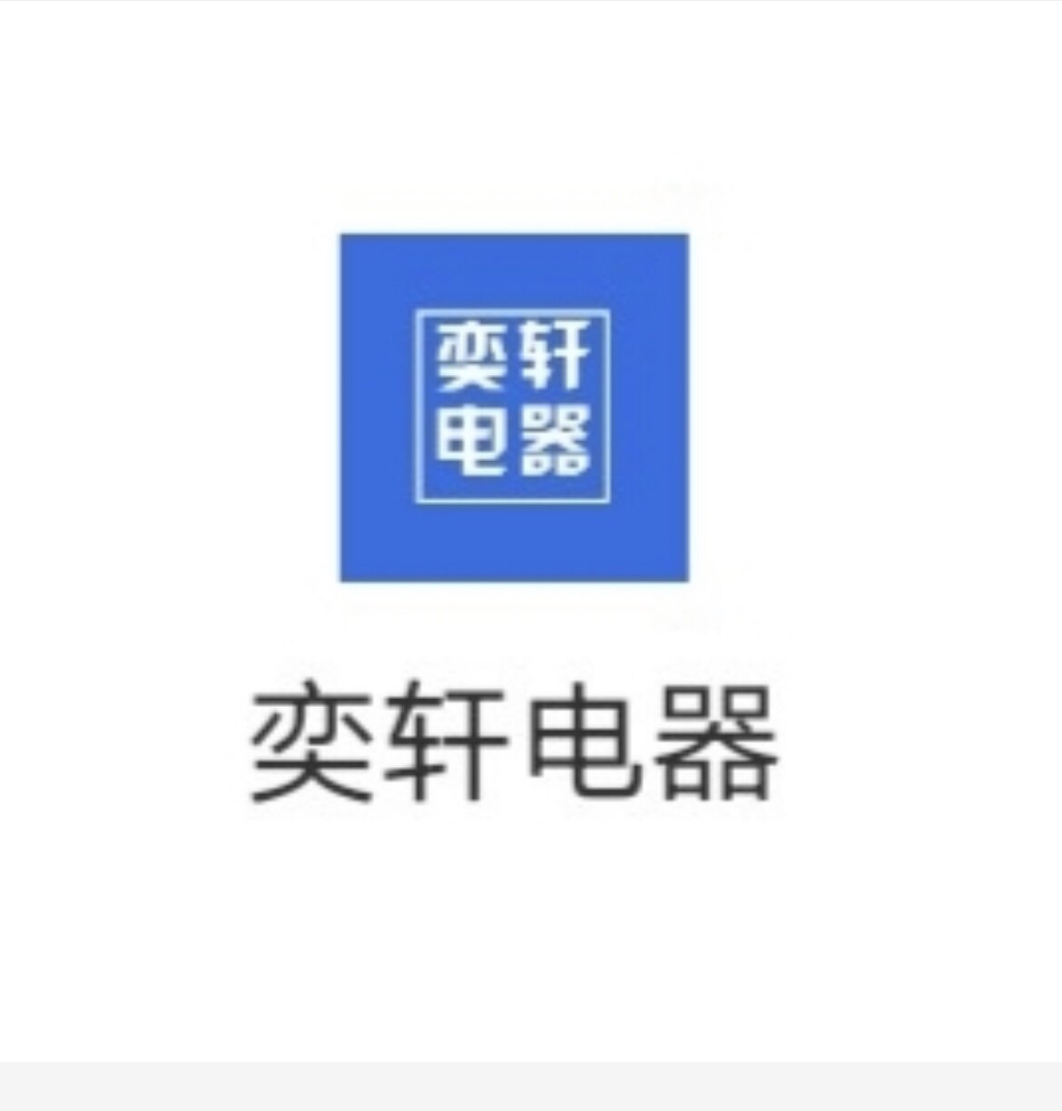 奕轩电器