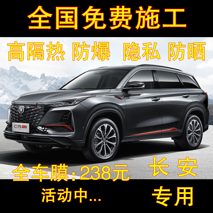 Chang'an cs75plus 55 15 cs35 car film window film glass film full car sunscreen thermal insulation solar film-Taobao