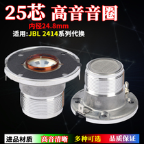 JBL2414H-1 series professional speaker imported round wire 24 8mm treble composite film 25-core voice coil replacement