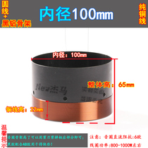 100mm low voice coil round copper wire two layers of black aluminum skeleton diameter 100 core high power bass voice coil accessories