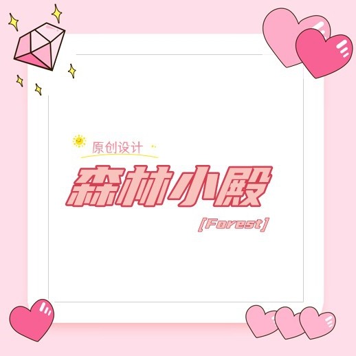 森林小殿原创设计的LOGO