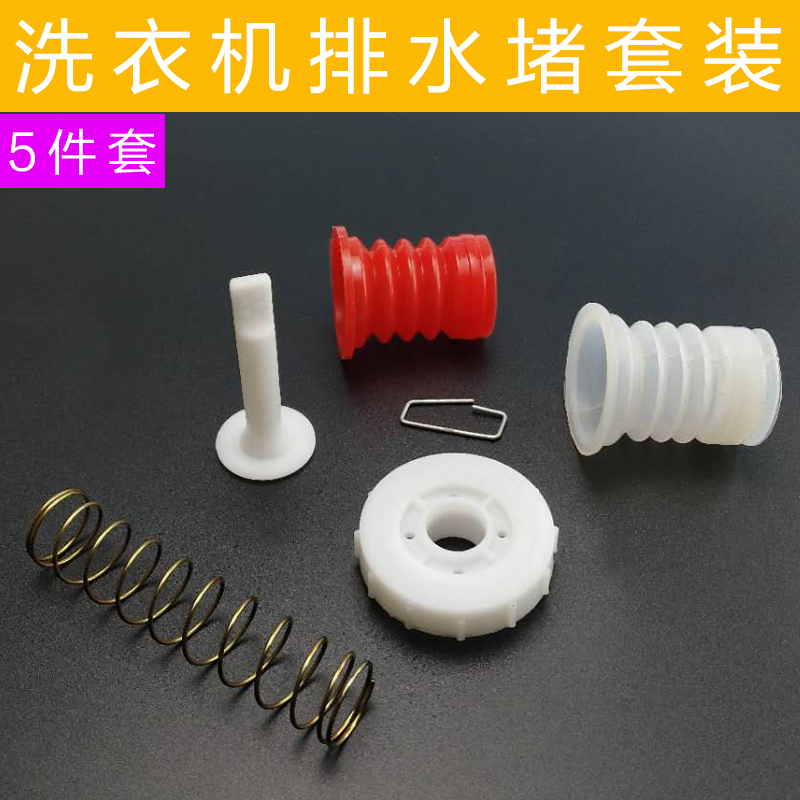Washing machine water block water seal drain valve drain valve rubber pad plug lift rod drain suction sub-spring semi-automatic rubber ring