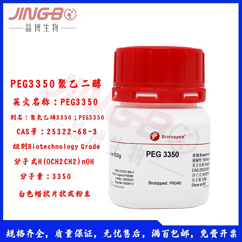 PEG3350聚乙二醇科研试剂P6040 100g 500g实验室试剂聚乙二醇3350