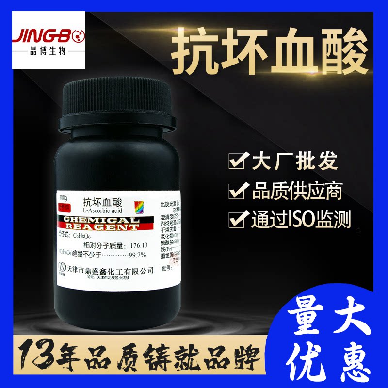 抗坏血酸AR分析纯100g/瓶CAS:50-81-7 维生素C正品 抗氧化 鼎盛鑫