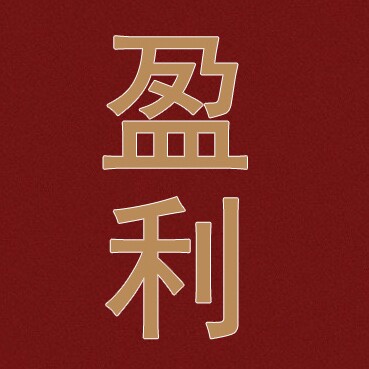 盈利生活馆