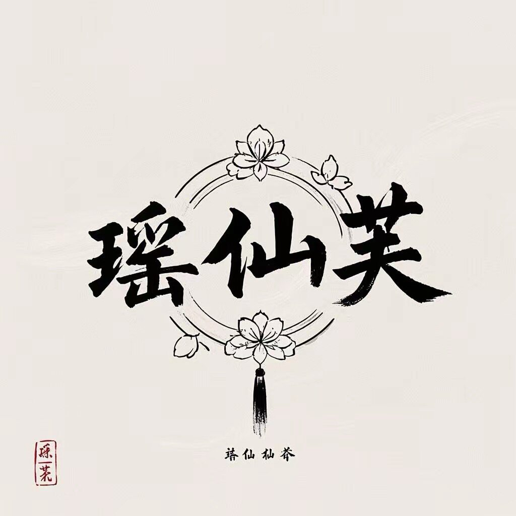 瑶仙芙  原创汉服工作室