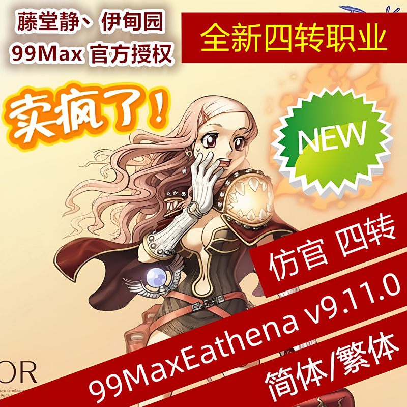 Ragnarok Online Ro Fourth-Class Single-Player One-Click Server 99Max_9.11.0 Emulator External Network Connection Simplified and Traditional Chinese Version